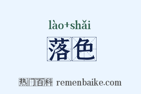 落色是什么意思的图片
